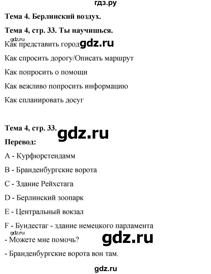 ГДЗ по немецкому языку 8 класс Аверин Horizonte  страница - 33, Решебник 2023