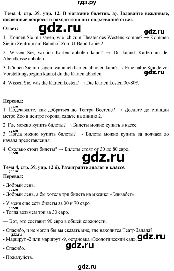 ГДЗ по немецкому языку 8 класс Аверин Horizonte  страница - 39, Решебник 2023