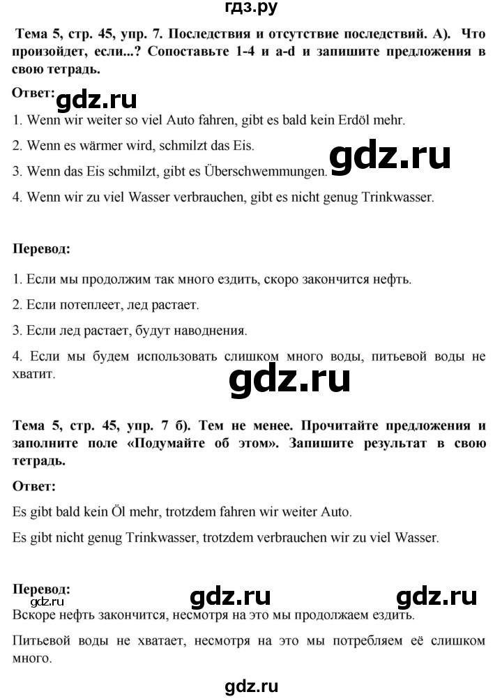 ГДЗ по немецкому языку 8 класс Аверин Horizonte  страница - 45, Решебник 2023