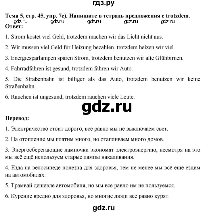 ГДЗ по немецкому языку 8 класс Аверин Horizonte  страница - 45, Решебник 2023