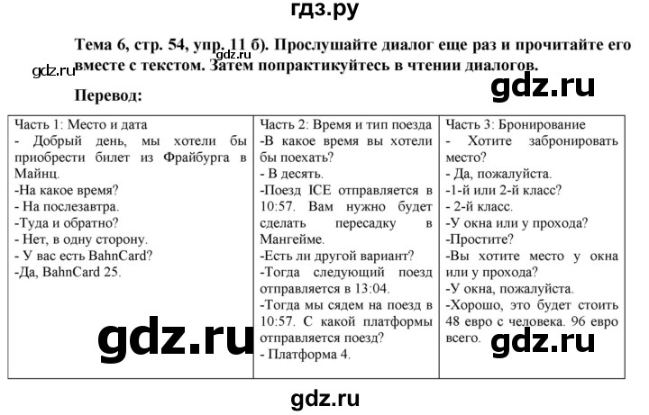 ГДЗ по немецкому языку 8 класс Аверин Horizonte  страница - 54, Решебник 2023