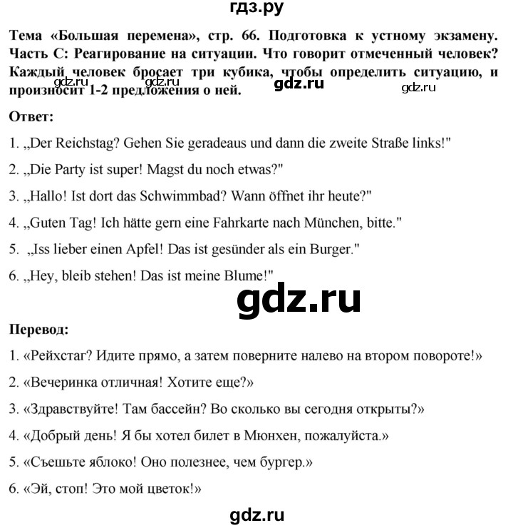 ГДЗ по немецкому языку 8 класс Аверин Horizonte  страница - 66, Решебник 2023