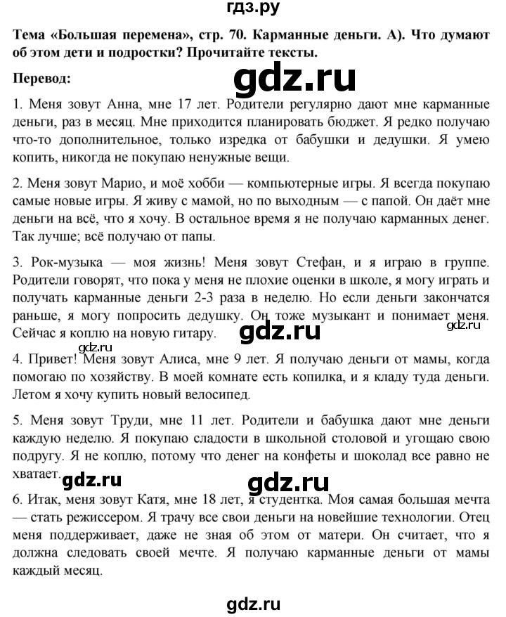 ГДЗ по немецкому языку 8 класс Аверин Horizonte  страница - 70, Решебник 2023