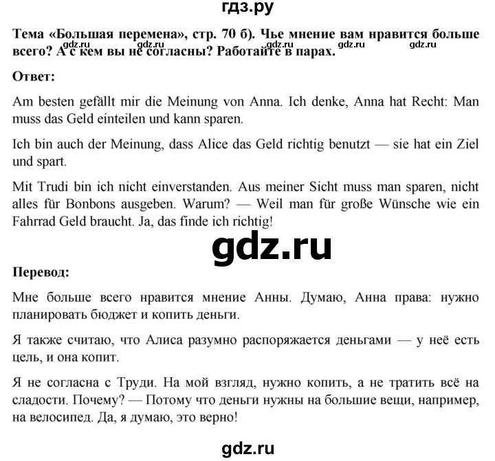 ГДЗ по немецкому языку 8 класс Аверин Horizonte  страница - 70, Решебник 2023