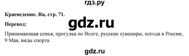 ГДЗ по немецкому языку 8 класс Аверин Horizonte  страница - 71, Решебник 2023