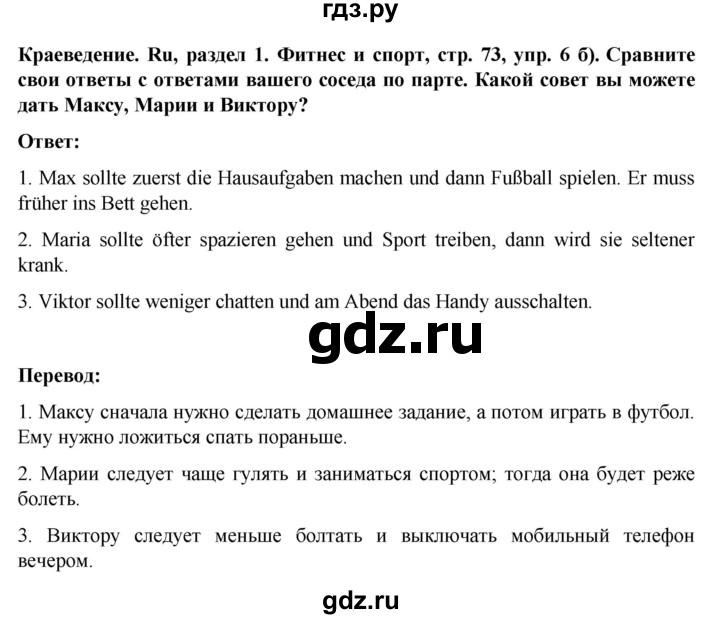 ГДЗ по немецкому языку 8 класс Аверин Horizonte  страница - 73, Решебник 2023