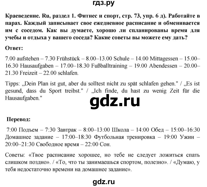ГДЗ по немецкому языку 8 класс Аверин Horizonte  страница - 73, Решебник 2023