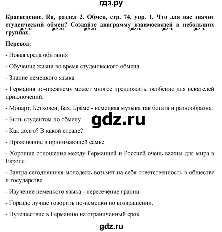 ГДЗ по немецкому языку 8 класс Аверин Horizonte  страница - 74, Решебник 2023