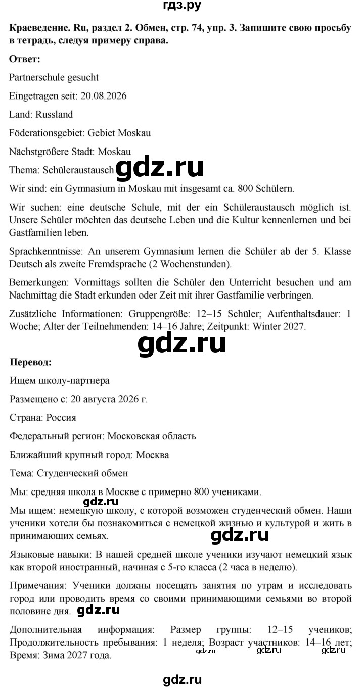 ГДЗ по немецкому языку 8 класс Аверин Horizonte  страница - 74, Решебник 2023