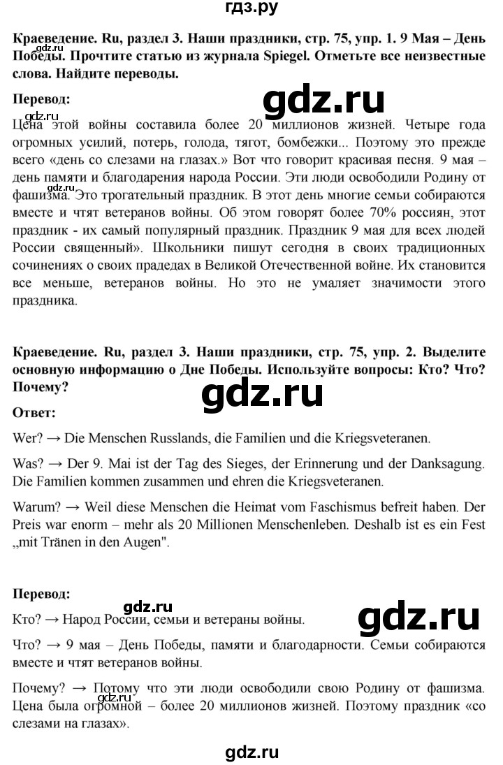 ГДЗ по немецкому языку 8 класс Аверин Horizonte  страница - 75, Решебник 2023
