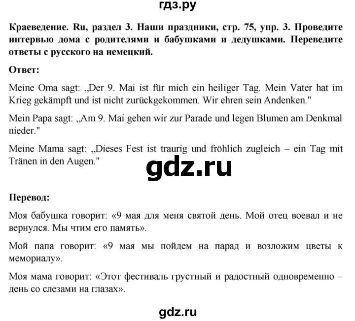 ГДЗ по немецкому языку 8 класс Аверин Horizonte  страница - 75, Решебник 2023