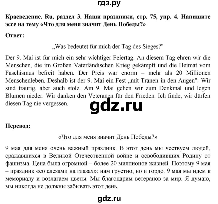 ГДЗ по немецкому языку 8 класс Аверин Horizonte  страница - 75, Решебник 2023