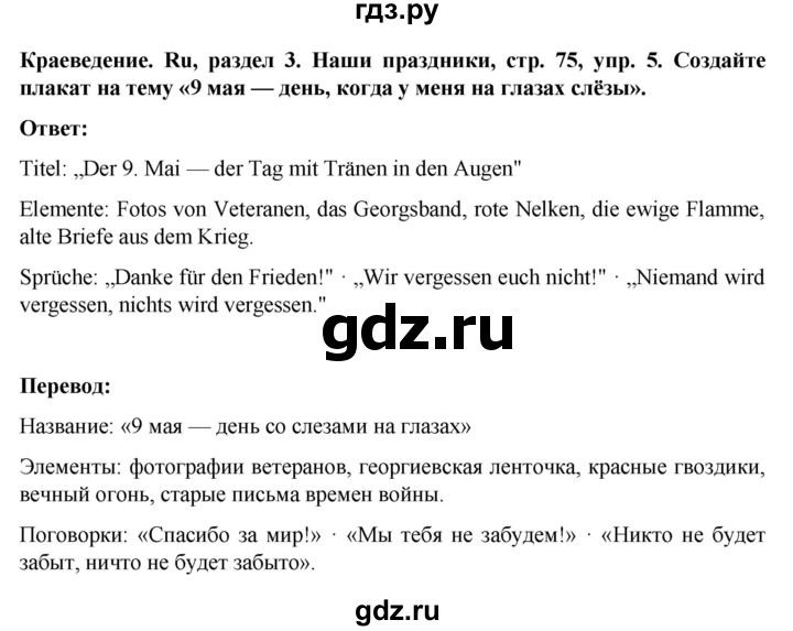 ГДЗ по немецкому языку 8 класс Аверин Horizonte  страница - 75, Решебник 2023