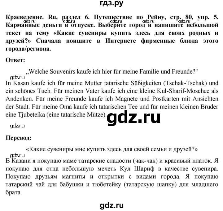 ГДЗ по немецкому языку 8 класс Аверин Horizonte  страница - 80-81, Решебник 2023