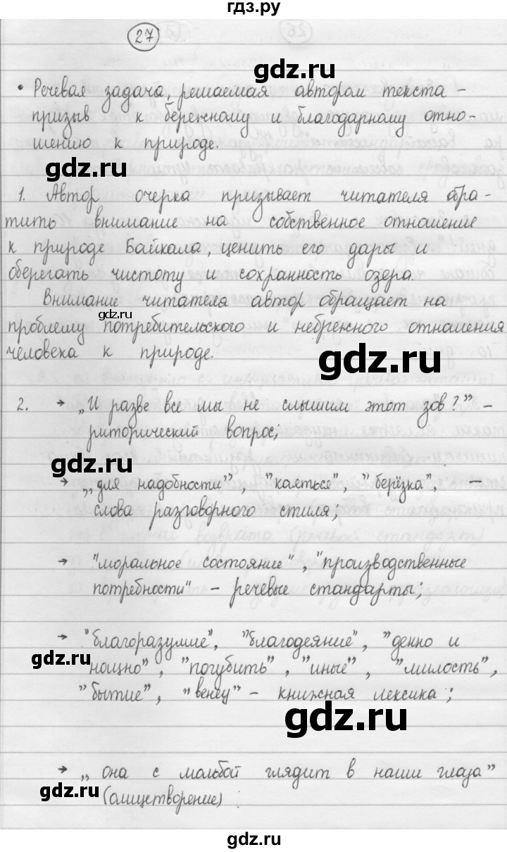 ГДЗ упражнение 27 русский язык 8 класс Рыбченкова, Александрова