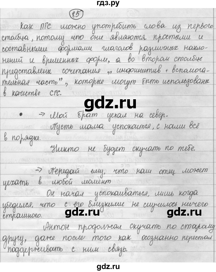 ГДЗ по русскому языку 8 класс Рыбченкова   упражнение - 85, Решебник к учебнику 2015