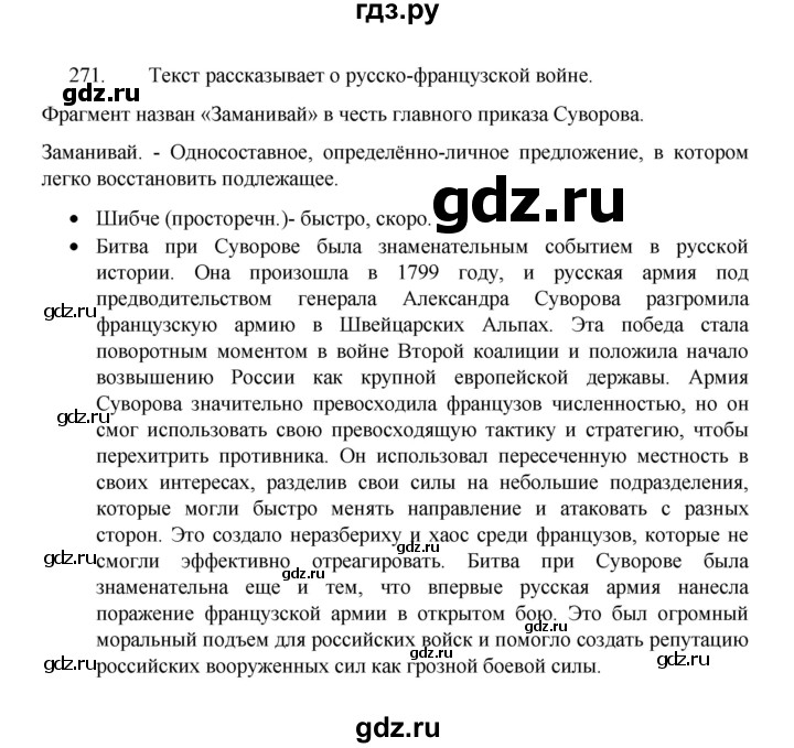 ГДЗ упражнение 271 русский язык 8 класс Рыбченкова, Александрова