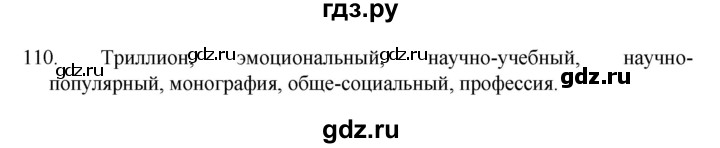 ГДЗ по русскому языку 8 класс Рыбченкова   упражнение - 110, Решебник к учебнику 2022