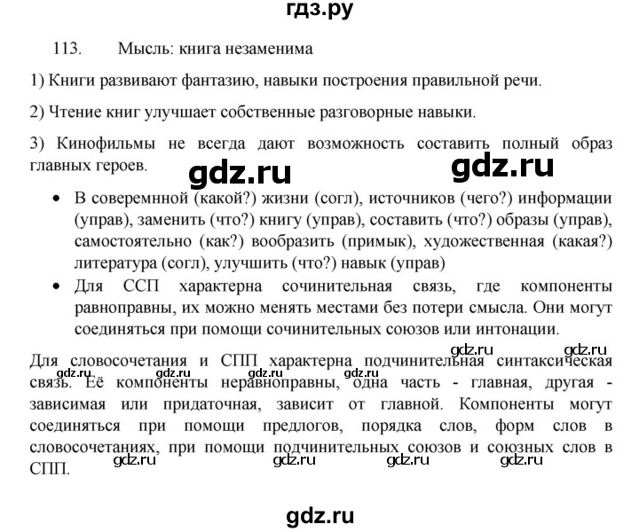 ГДЗ по русскому языку 8 класс Рыбченкова   упражнение - 113, Решебник к учебнику 2022