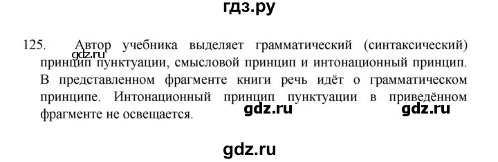 ГДЗ по русскому языку 8 класс Рыбченкова   упражнение - 125, Решебник к учебнику 2022