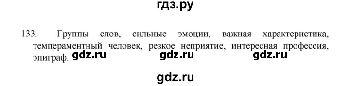 ГДЗ по русскому языку 8 класс Рыбченкова   упражнение - 133, Решебник к учебнику 2022