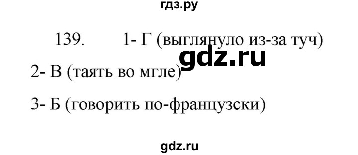 ГДЗ по русскому языку 8 класс Рыбченкова   упражнение - 139, Решебник к учебнику 2022