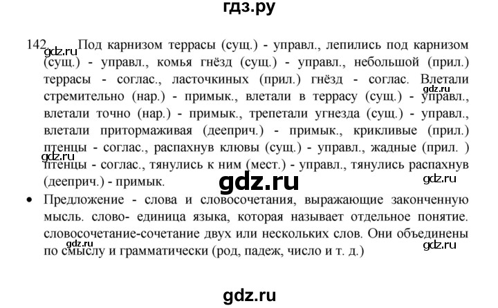 ГДЗ по русскому языку 8 класс Рыбченкова   упражнение - 142, Решебник к учебнику 2022