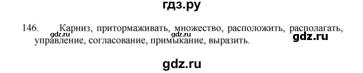 ГДЗ по русскому языку 8 класс Рыбченкова   упражнение - 146, Решебник к учебнику 2022