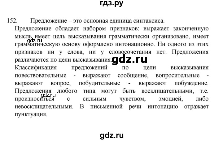 ГДЗ по русскому языку 8 класс Рыбченкова   упражнение - 152, Решебник к учебнику 2022