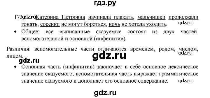 ГДЗ по русскому языку 8 класс Рыбченкова   упражнение - 173, Решебник к учебнику 2022