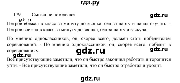 ГДЗ по русскому языку 8 класс Рыбченкова   упражнение - 179, Решебник к учебнику 2022