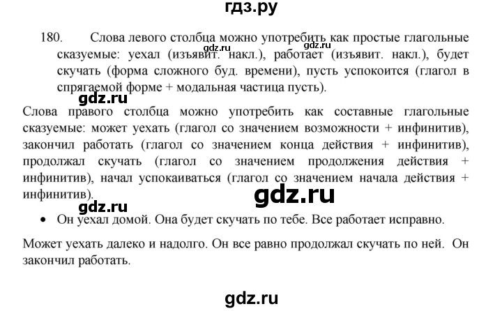 ГДЗ по русскому языку 8 класс Рыбченкова   упражнение - 180, Решебник к учебнику 2022