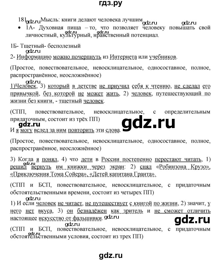 ГДЗ по русскому языку 8 класс Рыбченкова   упражнение - 181, Решебник к учебнику 2022