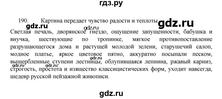 ГДЗ по русскому языку 8 класс Рыбченкова   упражнение - 190, Решебник к учебнику 2022