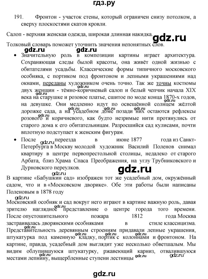 ГДЗ по русскому языку 8 класс Рыбченкова   упражнение - 191, Решебник к учебнику 2022