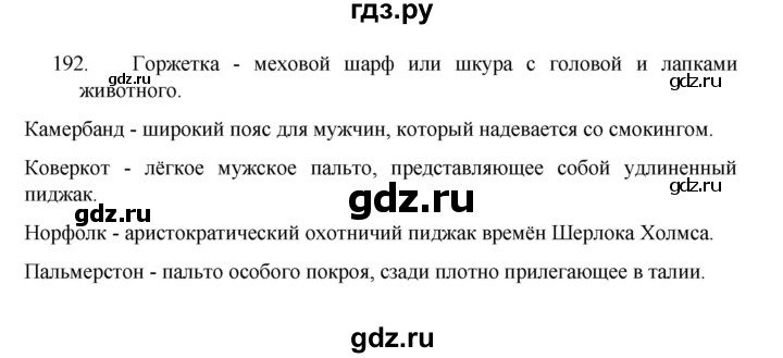 ГДЗ по русскому языку 8 класс Рыбченкова   упражнение - 192, Решебник к учебнику 2022