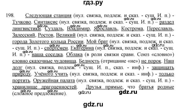 ГДЗ по русскому языку 8 класс Рыбченкова   упражнение - 198, Решебник к учебнику 2022