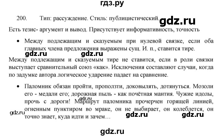 ГДЗ по русскому языку 8 класс Рыбченкова   упражнение - 200, Решебник к учебнику 2022