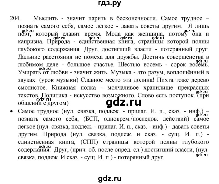 ГДЗ по русскому языку 8 класс Рыбченкова   упражнение - 204, Решебник к учебнику 2022