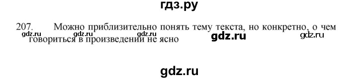 ГДЗ по русскому языку 8 класс Рыбченкова   упражнение - 207, Решебник к учебнику 2022