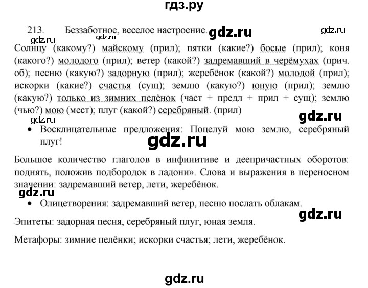 ГДЗ по русскому языку 8 класс Рыбченкова   упражнение - 213, Решебник к учебнику 2022