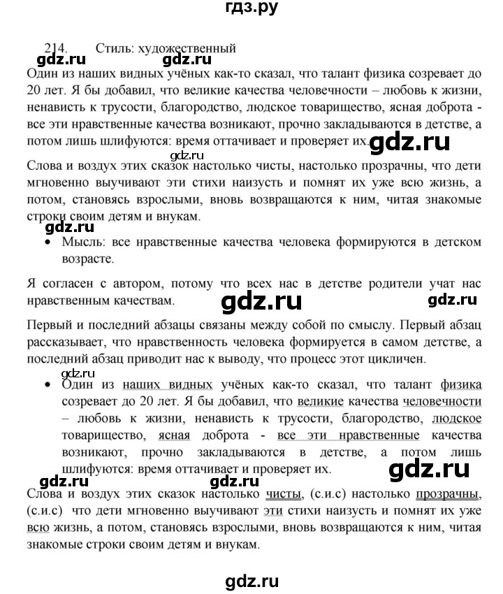 ГДЗ по русскому языку 8 класс Рыбченкова   упражнение - 214, Решебник к учебнику 2022