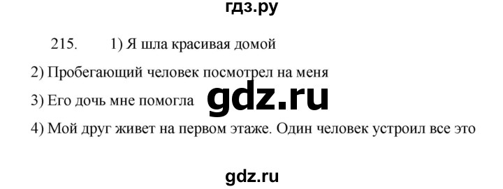 ГДЗ по русскому языку 8 класс Рыбченкова   упражнение - 215, Решебник к учебнику 2022