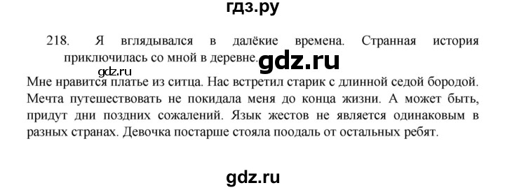 ГДЗ по русскому языку 8 класс Рыбченкова   упражнение - 218, Решебник к учебнику 2022