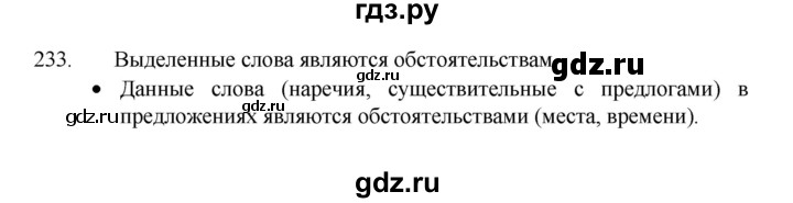 ГДЗ по русскому языку 8 класс Рыбченкова   упражнение - 233, Решебник к учебнику 2022