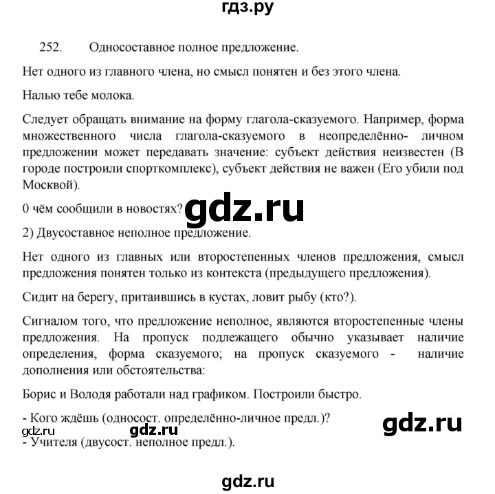 ГДЗ по русскому языку 8 класс Рыбченкова   упражнение - 252, Решебник к учебнику 2022