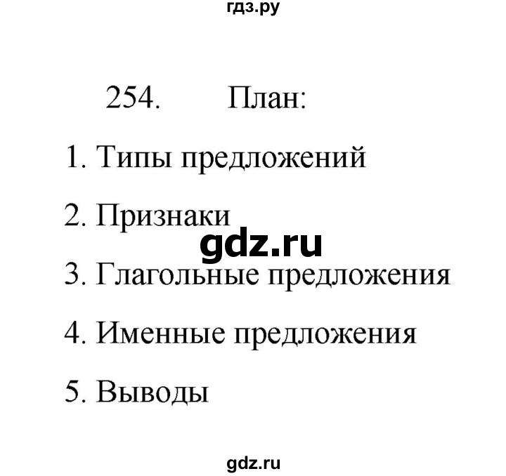 ГДЗ по русскому языку 8 класс Рыбченкова   упражнение - 254, Решебник к учебнику 2022