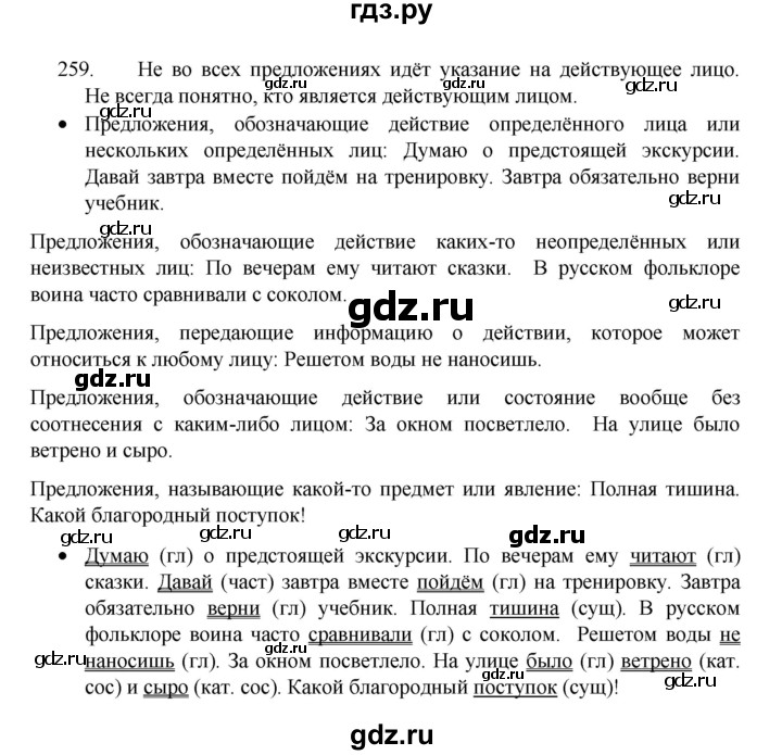 ГДЗ по русскому языку 8 класс Рыбченкова   упражнение - 259, Решебник к учебнику 2022