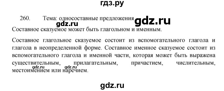 ГДЗ по русскому языку 8 класс Рыбченкова   упражнение - 260, Решебник к учебнику 2022