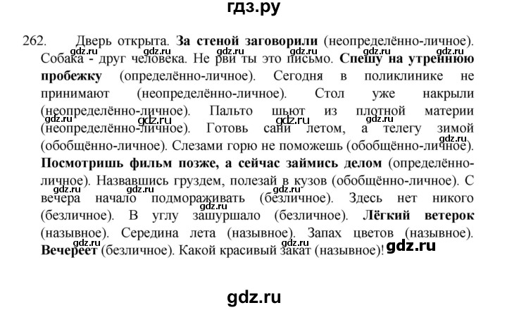 ГДЗ по русскому языку 8 класс Рыбченкова   упражнение - 262, Решебник к учебнику 2022